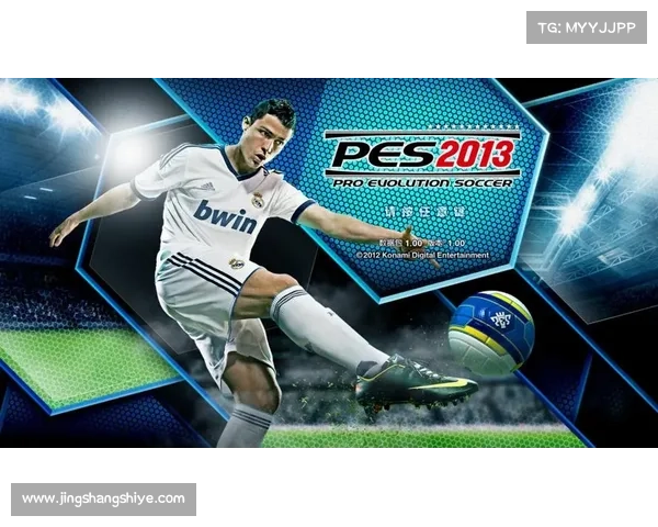 实况足球2013最佳补丁推荐榜单全面解析助你提升游戏体验 实况足球2013最佳补丁推荐榜单全面解析助你提升游戏体验