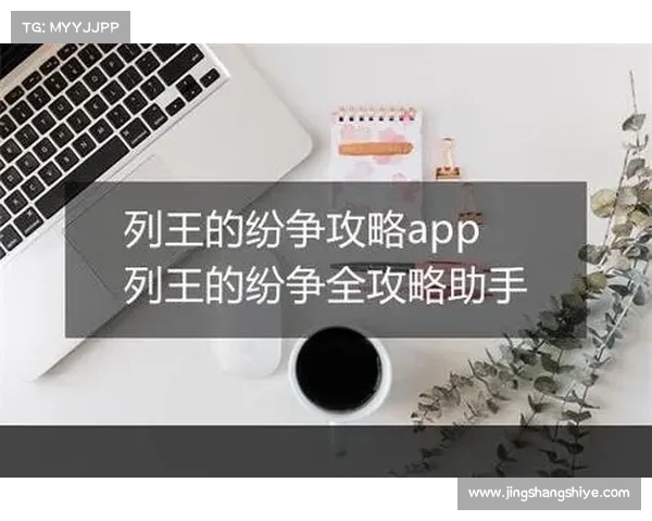 列王的纷争新手进阶指南全面解析提高实力的核心技巧与策略
