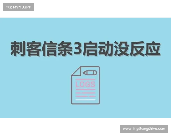 刺客信条3运行问题解决技巧全面解析 提升游戏体验的有效方法
