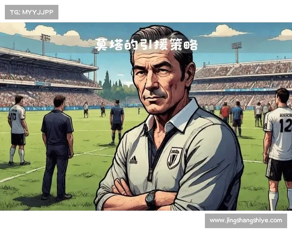 揭秘莫塔逆袭崛起之路从黑马到冠军杯巅峰荣耀征程