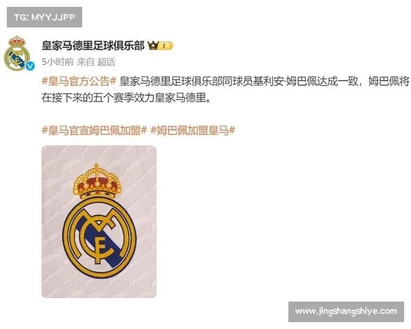 姆巴佩加盟皇马开启足球转会新时代 巨星变动引发全球关注